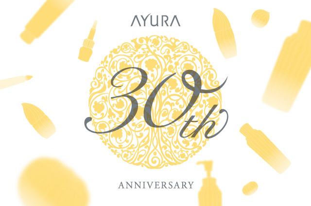 アユーラはおかげさまで30周年を迎えました。