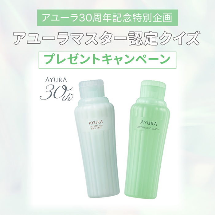 アユーラマスター認定クイズ