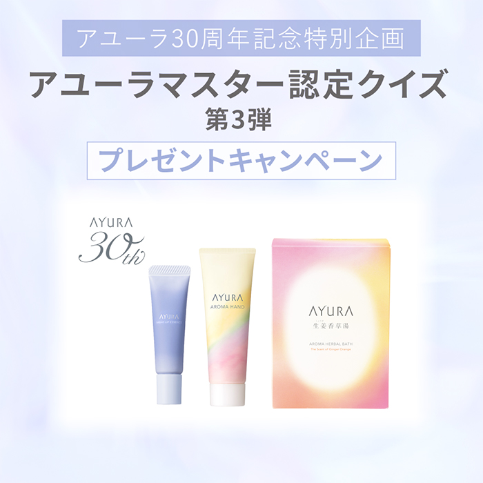 アユーラマスター認定クイズ