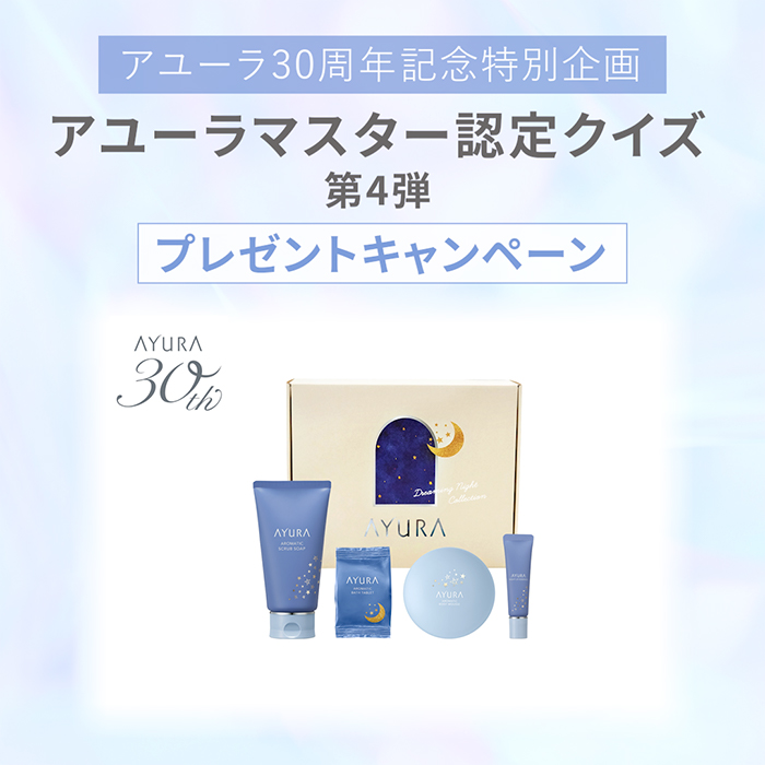 アユーラマスター認定クイズ11月