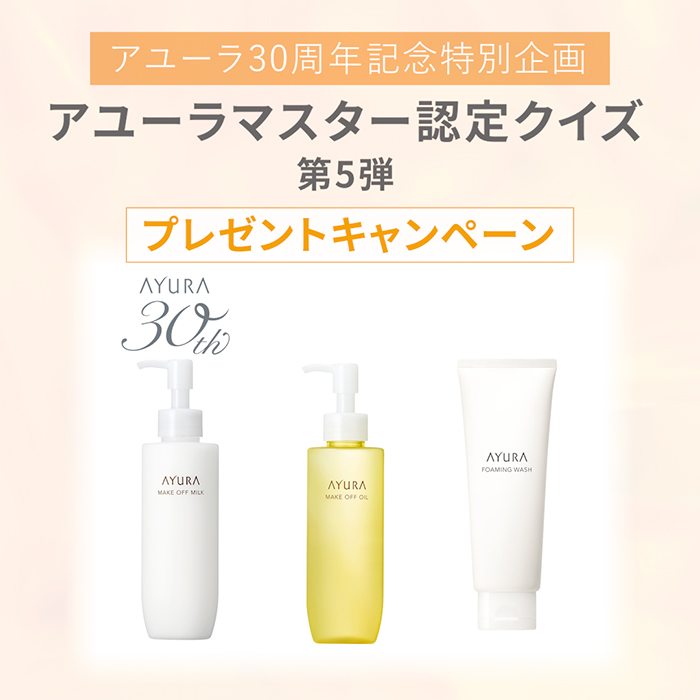 アユーラマスター認定クイズ12月