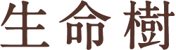 生命樹