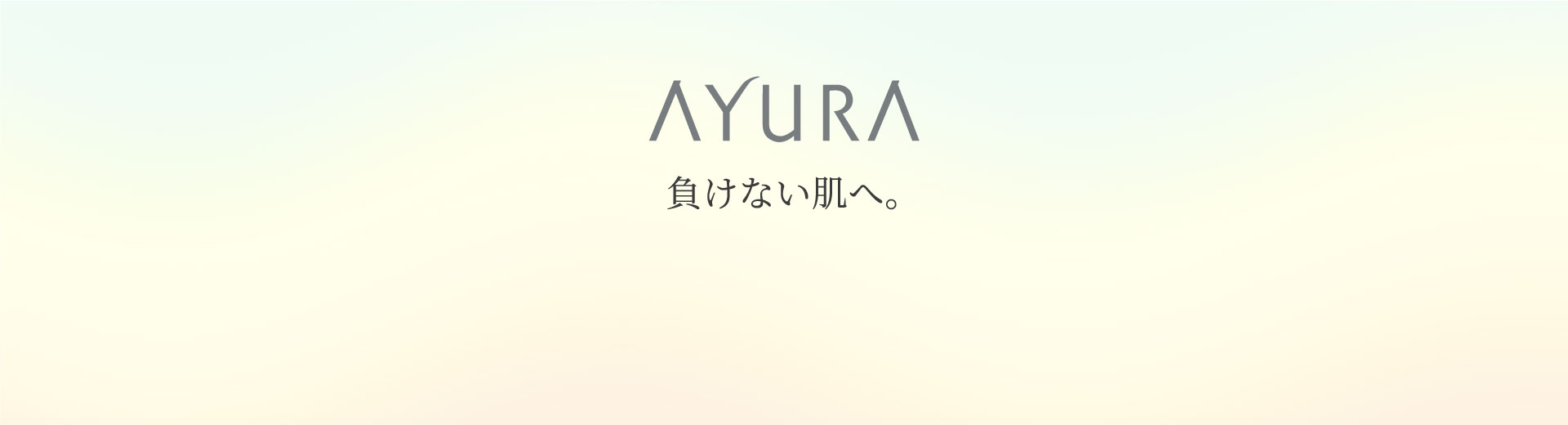 AYURA 負けない肌へ。