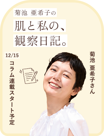 菊池亜希子さん コラム連載バナー
