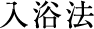 入浴法