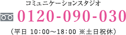 アユーラコミュニケーションスタジオ 0120-090-030 平日 10:00～18:00 ※土日祝休