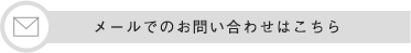 メールでのお問い合わせはこちら