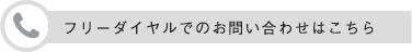 フリーダイヤルでのお問い合わせはこちら