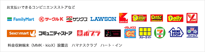 お支払できるコンビニエンスストアなど
