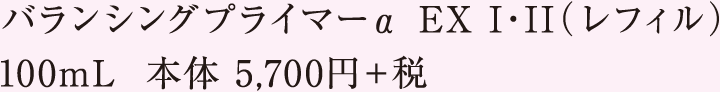 バランシングプライマーαEXⅠ・Ⅱ（レフィル） 100mL 本体5,700円＋税