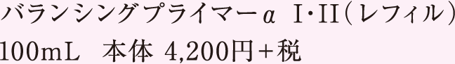 バランシングプライマーαⅠ・Ⅱ（レフィル） 100mL 本体4,200円＋税