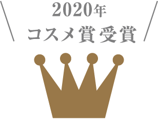 2020年 コスメ賞受賞