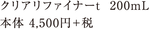 クリアリファイナーt 200mL 本体 4,500円＋税