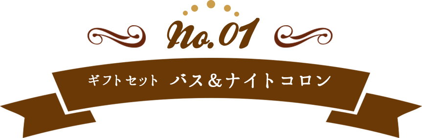 No.01ギフトセットバス＆ナイトコロン
