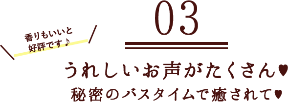 03 うれしいお声がたくさん