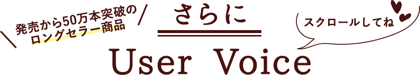 発売から50万本突破のロングセラー商品 User Voice スクロールしてね♥