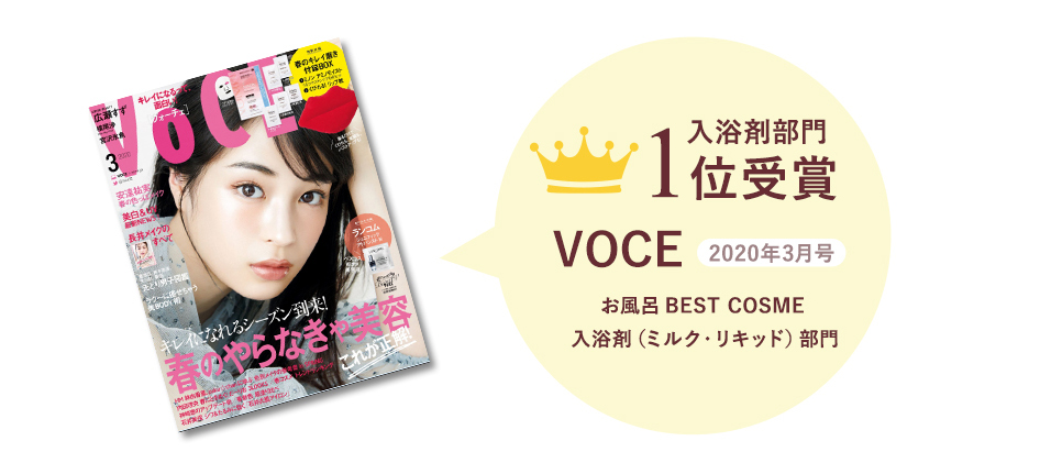 VOCE 2020年3月号 入浴剤部門1位受賞 お風呂 BEST COSME 入浴剤(ミルク・リキッド)部門