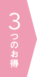 3つのお得