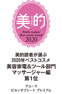 美的読者が選ぶ2020年ベストコスメ美容家電＆ツール部門　マッサージャー編 1位