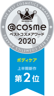 @cosme ベストコスメアワード2020 上半期新作ベストボディケア 第2位