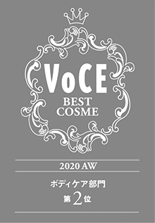 VOCE 2020下半期ベストコスメ ボディケア部門 2位