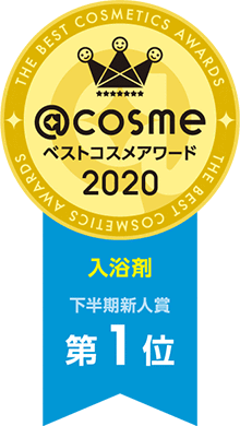 @cosmeベストコスメアワード2020 下半期入浴剤新人賞