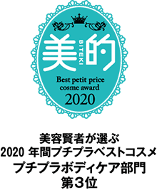 美的賢者が選ぶ2020 年間プチプラベストコスメプチプラボディケア部門 3位