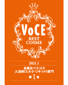 VOCEお風呂ベスコス2021 入浴剤（ミルク・リキッド）部門 1位