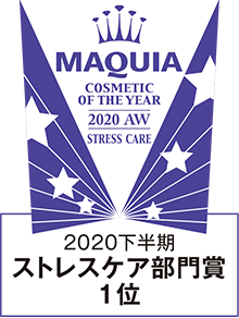 MAQUIA 2020下半期ベストコスメ ストレスケア部門 1位