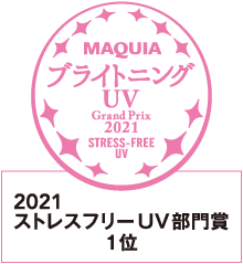 MAQUIA ブライトニング・ＵＶグランプリ2021 ストレスフリーUV部門賞 1位