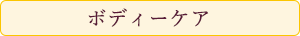 ボディーケア