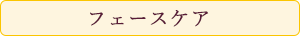 フェースケア