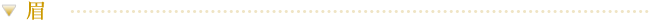 眉