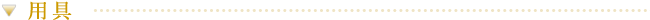 用具