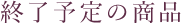 終了予定の商品