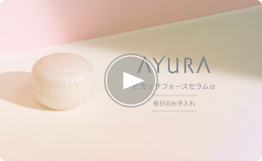 ビカッサフォースセラムα動画