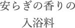 安らぎの香りの入浴料