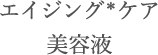 エイジング*ケア