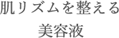 肌リズムを整える美容液
