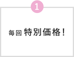 1 毎回特別価格！