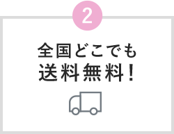 2 全国どこでも送料無料！