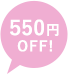 500円OFF!