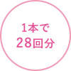 1本で28回分