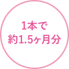 1本で約1.5ヶ月分