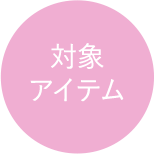 対象アイテム