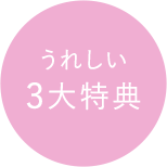 うれしい3大特典