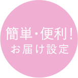 簡単・便利！うれしいサービス