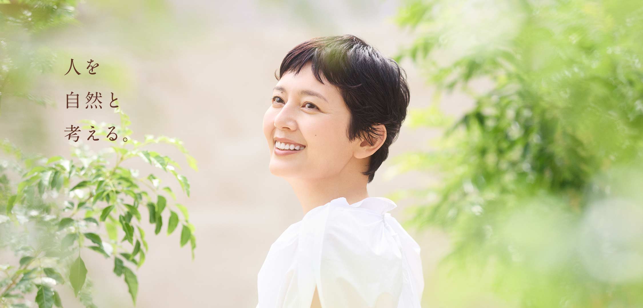 人を自然と考える