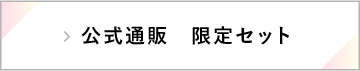 公式通販 限定セット