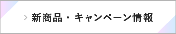 新商品・キャンペーン情報